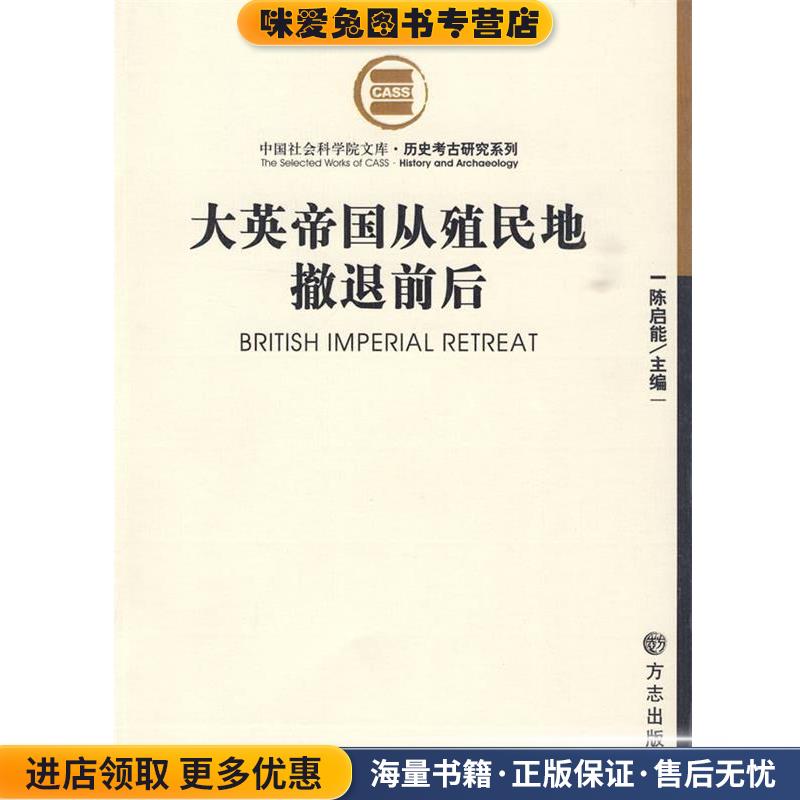 大英帝国殖民地撤退前后(正版收藏品)陈启能　主编方志出版社9787802380165