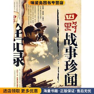 四野战事珍闻全记录(正版收藏品)郭辉 著军事科学出版社9787801378064