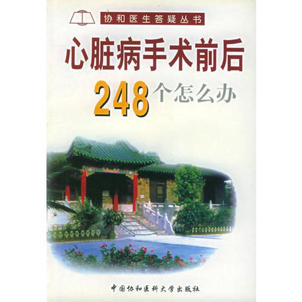 (正版收藏品)心脏病手术前后248个怎么办于洪泉编著（北京协和医院）中国协和医科大学出版社9787810722445