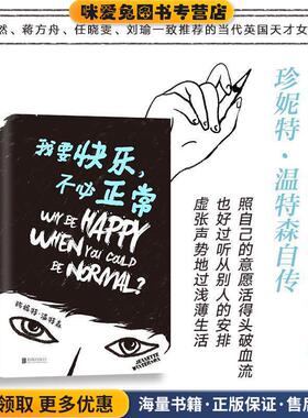 我要快乐,不必正常(正版收藏品)(英)珍妮特·温特森(Jeanette Winterson) 著,冯倩珠 译北京联合出版公司9787559614988