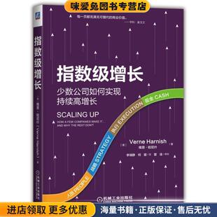 指数级增长:少数公司如何实现持续高增长(正版收藏品)[美]维恩·哈尼什（VerneHarnish）,李瑞静何缨机械工业出版社9787111621447