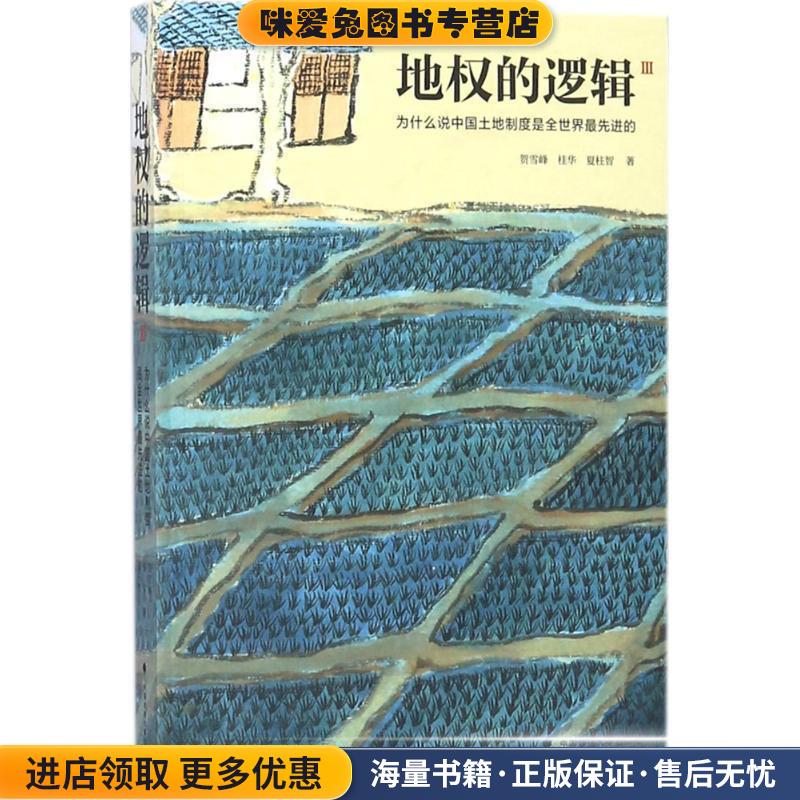 地权的逻辑3：为什么说中国土地制度是全世界先进的(正版收藏品)贺雪峰,桂华,夏柱智 著中国政法大学出版社9787562082682