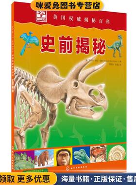 史前揭秘-HOW IT WORKS英国权威揭秘百科(正版收藏品)(英)伍德化学工业出版社9787122175663