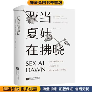 亚当夏娃在拂晓(正版收藏品)[美]克里斯托弗莱恩(Christopher Ryan) [美]卡西尔达江苏凤凰文艺出版社9787559400604