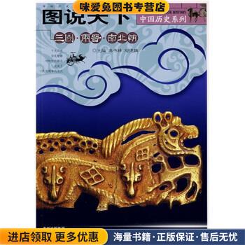 图说天下 中国历史系列：三国两晋南北朝(正版收藏品)龚书铎,刘德麟吉林出版社9787807207849