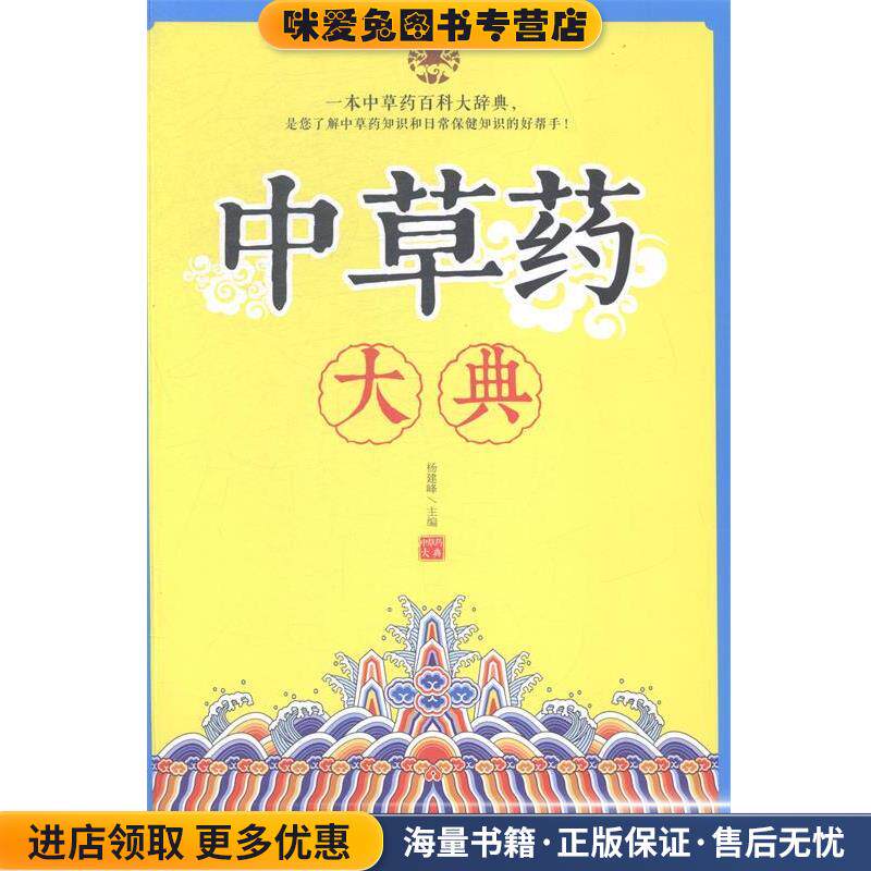 中草药大典(正版收藏品)江西科学技术出版社9787539052380