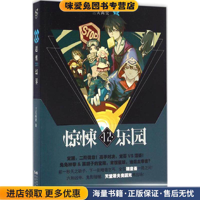超维幻界之惊悚乐园12(正版收藏品)三天两觉长江出版社9787549247080