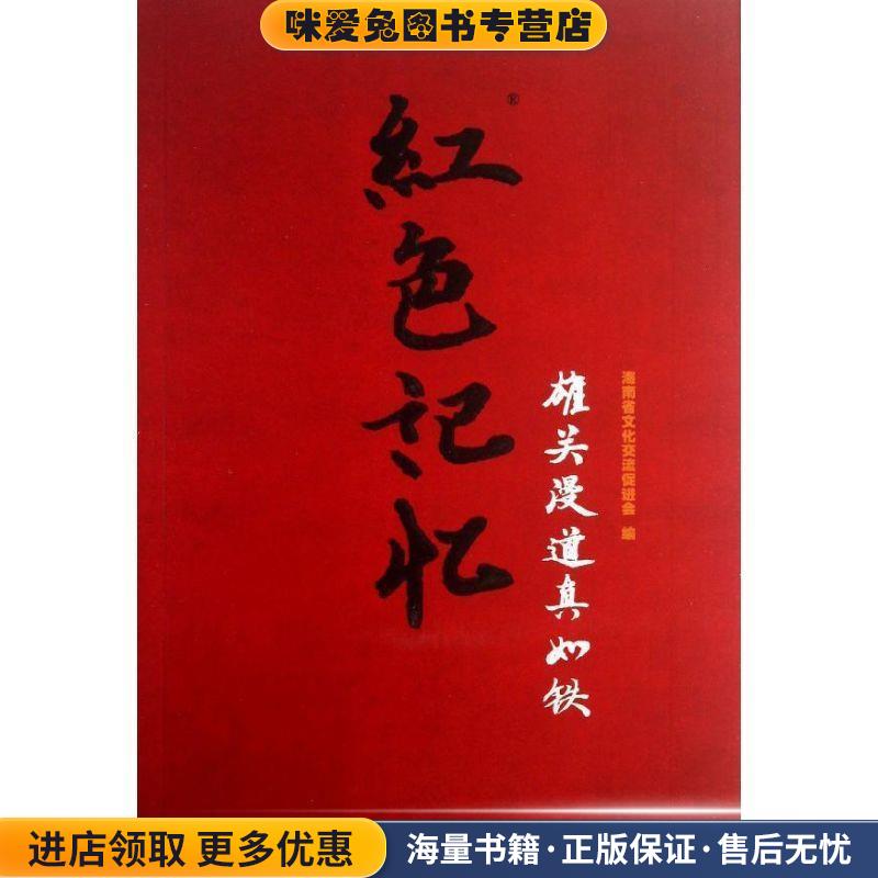红色记忆-雄关漫道真如铁(正版收藏品)海南省文化交流促进会 编南海出版公司出版社9787544257169图片