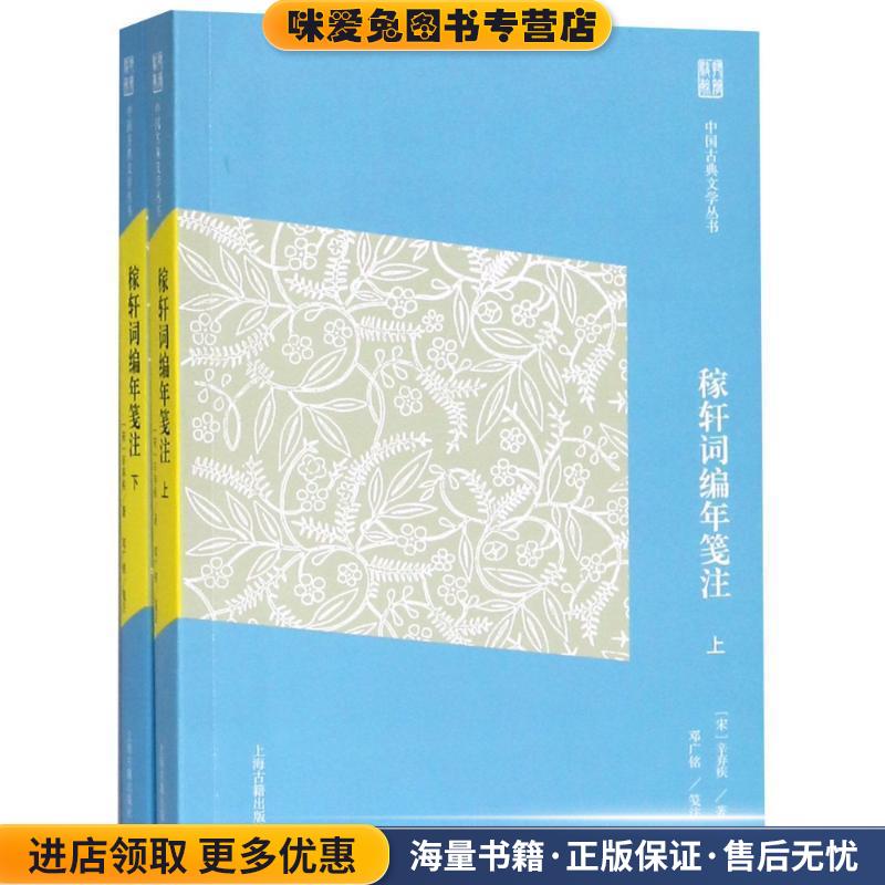 稼轩词编年笺注(正版收藏品)(宋)辛弃疾上海古籍出版社9787532585540