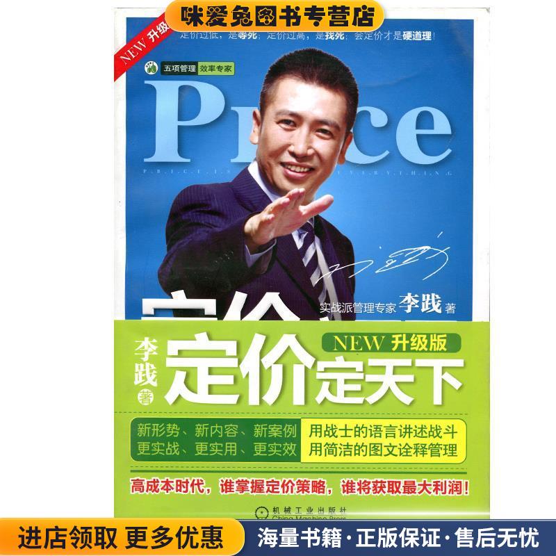 定价定天下(正版收藏品)李践机械工业出版社9787111363187