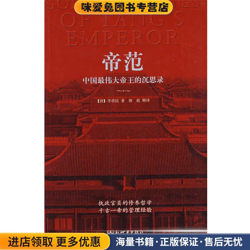 帝范(正版收藏品)(唐)李世民 著,唐政 释译新世界出版社978751040
