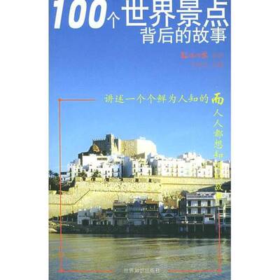 (正版收藏品)100个世界景点背后的故事石岳文主编；《环球时报》编辑部编世界知识出版社9787501224913