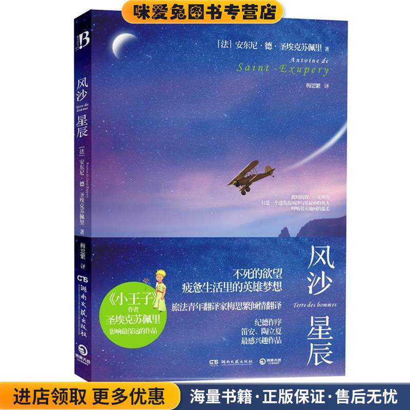 风沙星辰《小王子》作者圣埃克苏佩里自传，讲述只属于他的沙漠与狐狸。不死的欲望，疲惫生活里的英雄梦想(正版收藏品)（法）圣埃