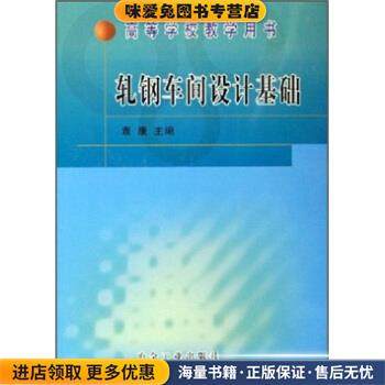 轧钢车间设计基础(正版收藏品)袁康 著冶金工业出版社9787502405366,书籍/杂志/报纸,冶金工业,淘宝优惠券,粉丝福利购,淘宝优惠卷