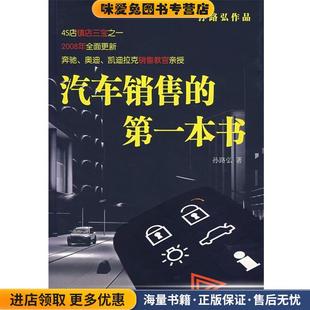 孙路弘中国人民大学出版 汽车销售 收藏品 正版 社9787300086743 第一本书