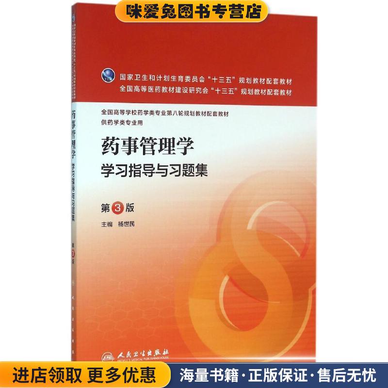 药事管理学学习指导与习题集-第3版-供药学类专业用(正版收藏品)杨世民 主编人民卫生出版社9787117221337