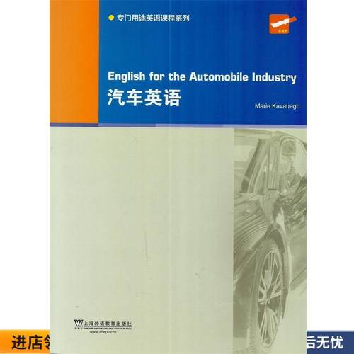 正版收藏品汽车英语[德]玛丽·卡瓦纳（MarieKavanagh）,仝琳注上海外语教育出版社9787544651363