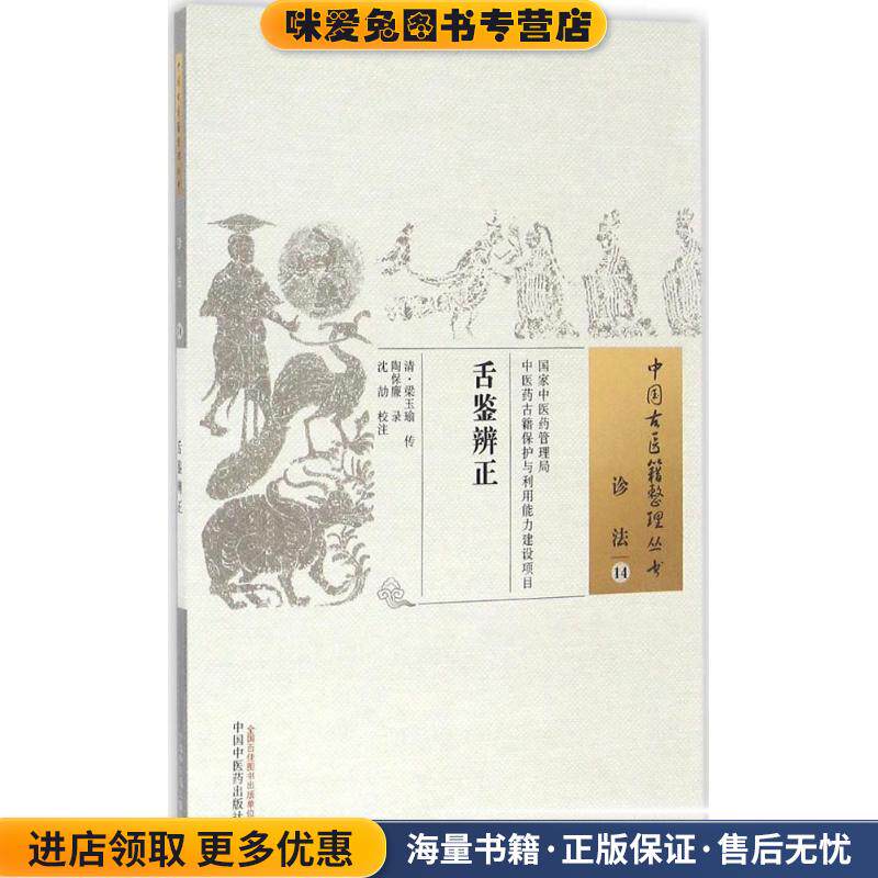 舌鉴辨正-诊法-14(正版收藏品)[清] 梁玉瑜 编,沈劼 注中国中医药出版社9787513232777