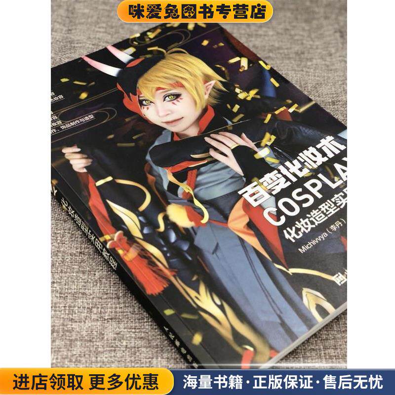 百变化妆术 COSPLAY化妆造型实用教程(正版收藏品)Michivvya,李丹 著人民邮电出版社9787115466822