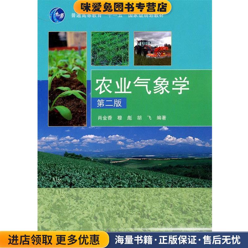 农业气象学(正版收藏品)肖金香,穆彪,胡飞　编著高等教育出版社9787040255294
