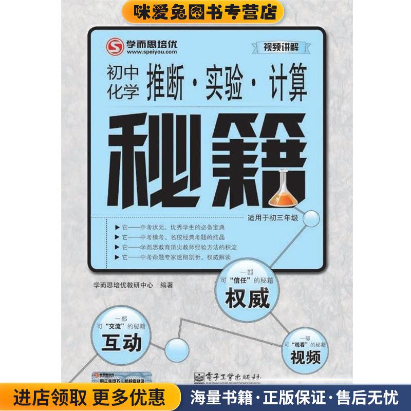 推断·实验·计算秘籍：初中化学学而思培优教研中心　编著电子工