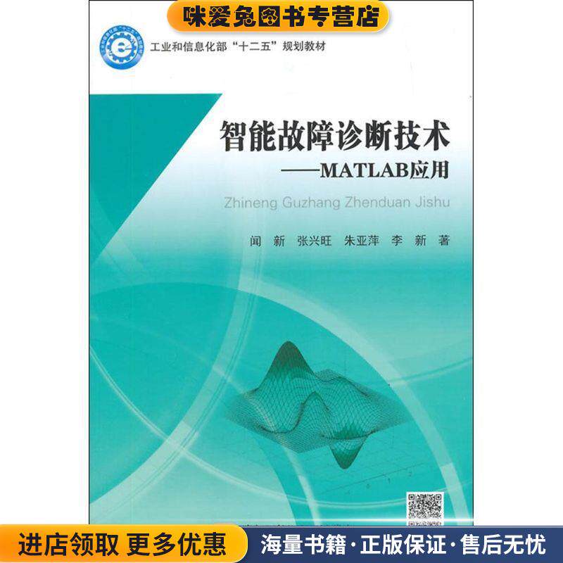 智能故障诊断技术MATLAB应用(正版收藏品)闻新　等著北京航空航天大学出版社9787512417960