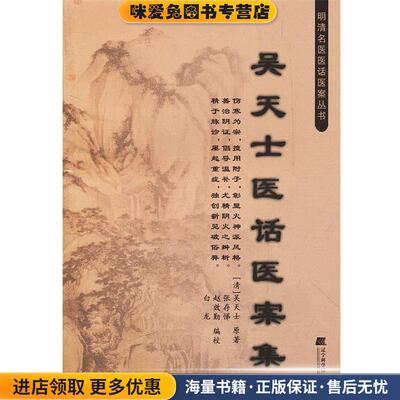 吴天士医话医案庥(正版收藏品)(清)吴天士　原著,张存悌,赵效勤,白龙　编校辽宁科学技术出版社9787538175219