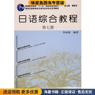 日语专业本科生教材:日语综合教程 第7册(正版收藏品)季林根 著,谭晶华 编上海外语教育出版社9787544649643