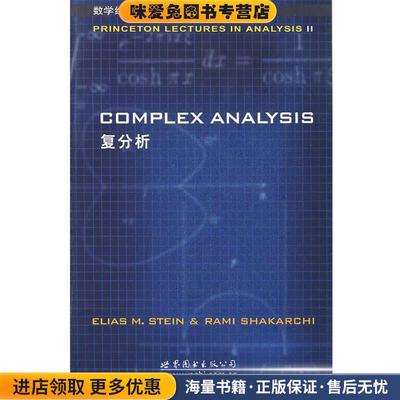 复分析(正版收藏品)EliasM.Stein,RamiShakarchi 著世界图书出版公司9787506282314