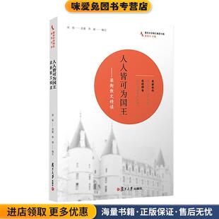 人人皆可为国王:梁衡散文精读(正版收藏品)梁衡复旦大学出版社9787309062083