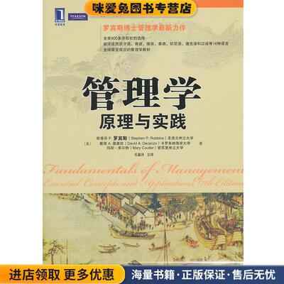 管理学:原理与实践(正版收藏品)Stephen P. Robbins, David A. Decenzo, Mary Coulter机械工业出版社9787111318415
