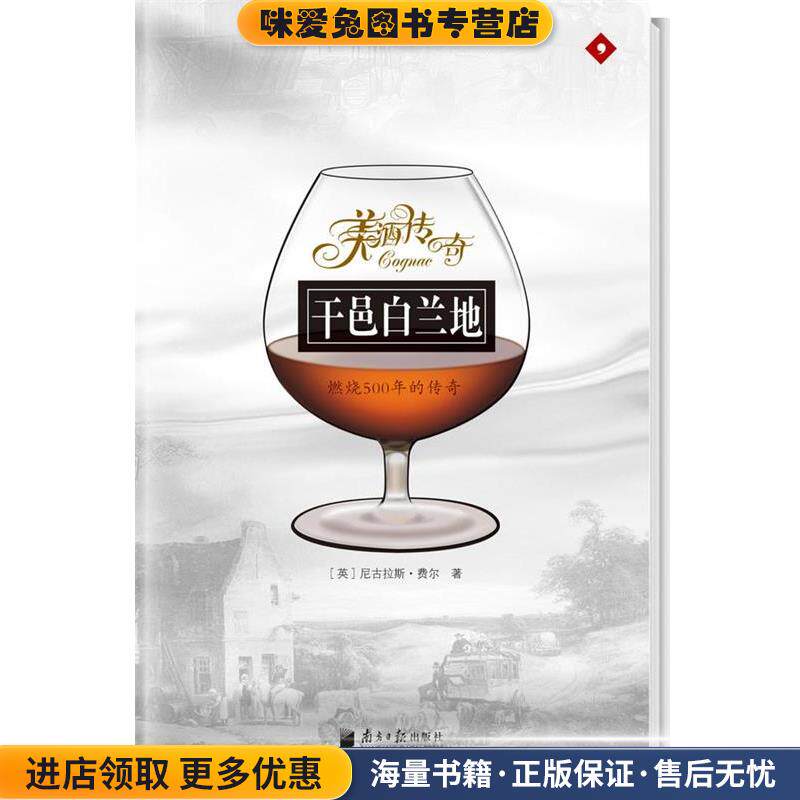 干邑白兰地－燃烧500年的传奇(正版收藏品)尼古拉斯&middot;费尔,古炜耀广东南方日报出版社9787806529492