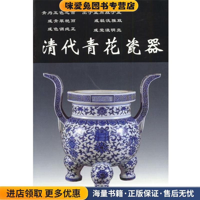 清代青花瓷器(正版收藏品)铁源 主编华龄出版社9787800824494