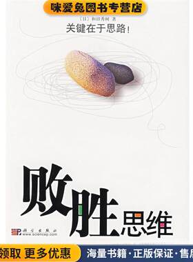 败胜思维—关键在于思路(正版收藏品)（日）和田秀树　著,陈诚　译科学出版社9787030187987