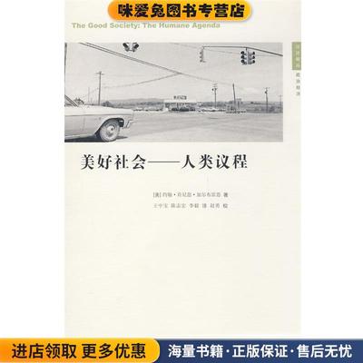 美好社会－人类议程(正版收藏品)(美)加尔布雷思　著,王中宏,陈志宏,李毅　译江苏人民出版社9787214056146