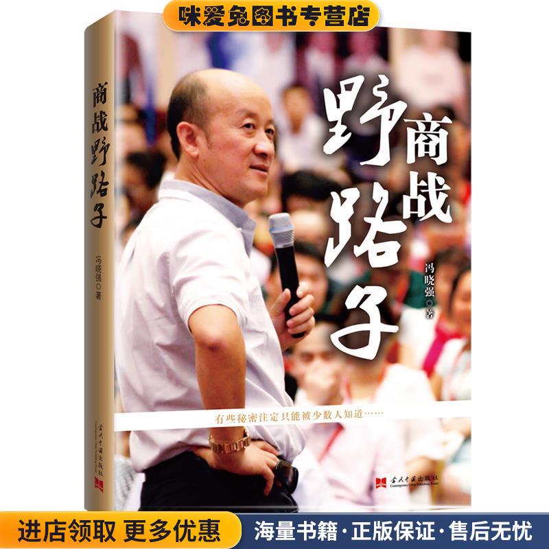 商战野路子(正版收藏品)冯晓强当代中国出版社9787515403076