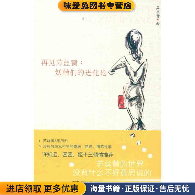 再见苏丝黄：妖精们的进化论(正版收藏品)苏丝黄 著浙江大学出版社9787308096096