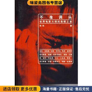 I不准调头:世界电影大师的救赎之旅(正版收藏品)张秋 著东方出版中心出版社9787801866714