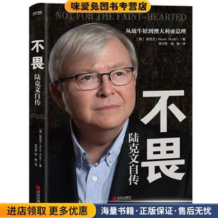 陆克文青岛出版 不畏 收藏品 正版 社9787555288534 陆克文自传