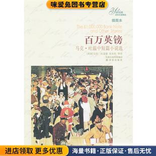 百万英镑:马克•吐温中短篇小说选(正版收藏品)马克·吐温, 张友松, 等凤凰出版传媒集团，译林出版社9787544718035