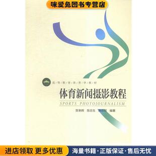 体育新闻摄影教程贺幸辉 收藏品 陈志生 惠悲荷 社9787564418977 著北京体育大学出版 正版