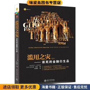 滥用之灾-该死的金融衍生品(正版收藏品)Laurent L. Jacque北京大学出版社9787301209844
