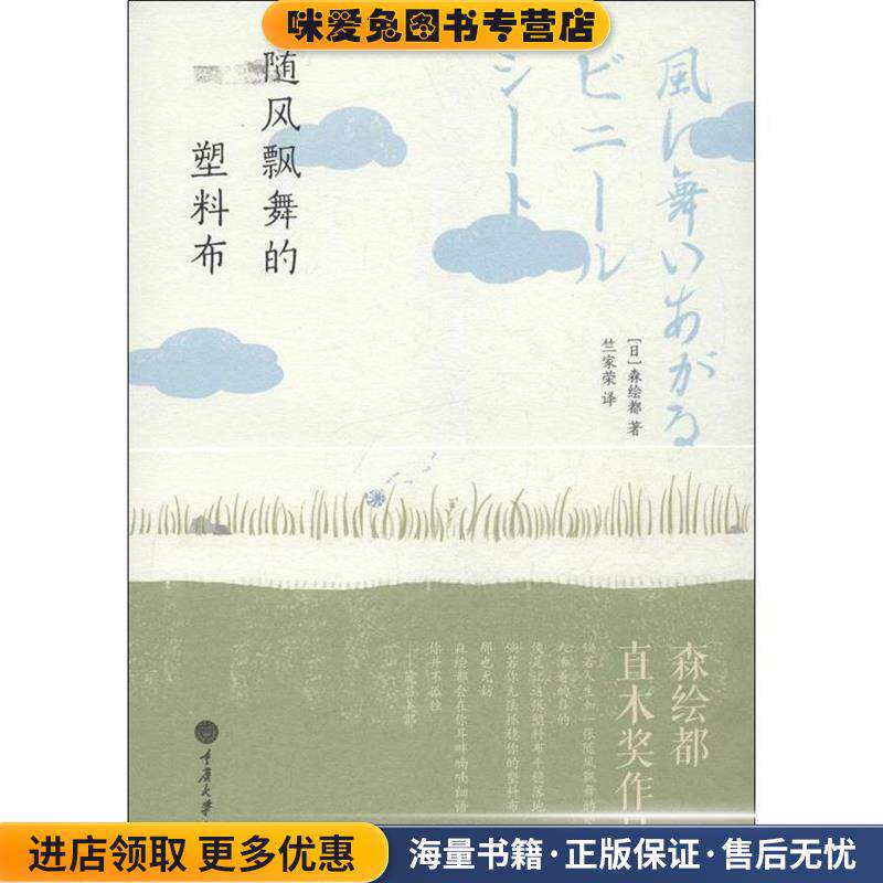 随风飘舞的塑料布(正版收藏品)[日]森绘都 著,竺家荣　译重庆大学出版社9787562475309