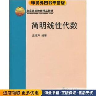 北京高等教育精品教材:简明线性代数(正版收藏品)丘维声 著北京大学出版社9787301053973
