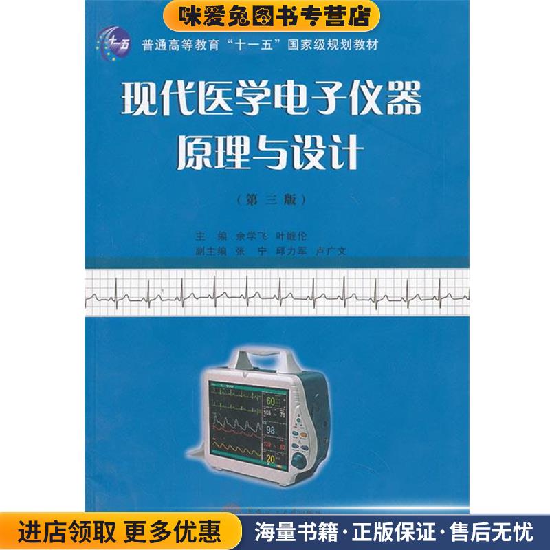 现代医学电子仪器原理与设计(正版收藏品)余学飞,叶继伦 编华南理工大学出版社9787562340096