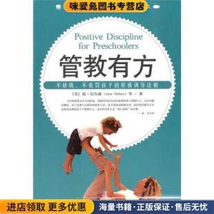 邱宏 社9787806885802 美 Nelsen 等 Jane 收藏品 简·尼尔森 译天津社会科学院出版 s管教有方 著 正版