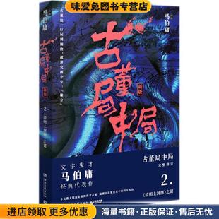 古董局中局2(正版收藏品)马伯庸 著湖南文艺出版社9787540486280