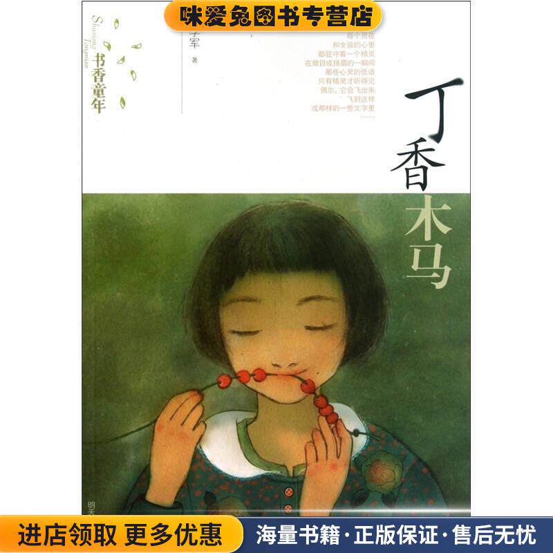 书香童年:丁香木马(正版收藏品)彭学军明天出版社9787533266059