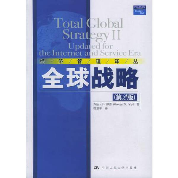 (正版收藏品)全球战略 updated for the internet and service era乔治·S. 伊普（George S.Yip）著；程卫平译中国人民大学出版社