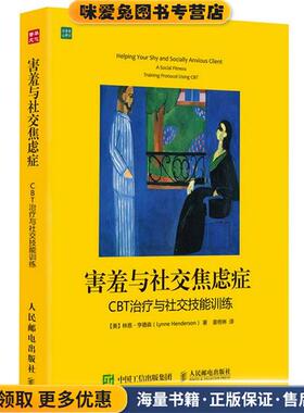 害羞与社交焦虑症:CBT治疗与社交技能训练(正版收藏品)【美】林恩·亨德森(Lynne Henderson )　著,姜佟琳　译人民邮电出版社